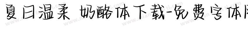 夏日温柔 奶酪体下载字体转换